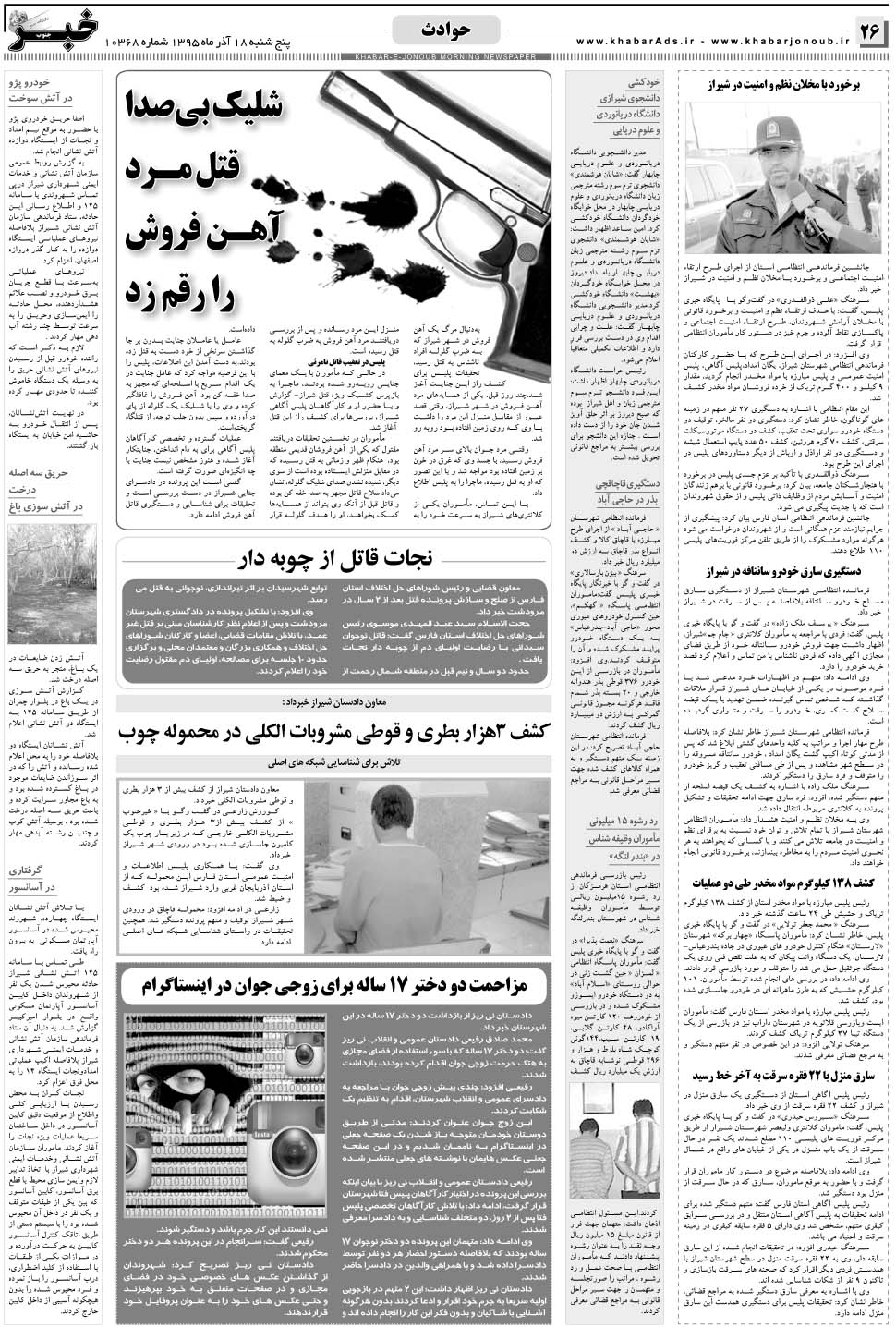 مشاهده صفحه ۲۶ روزنامه خبرجنوب تاریخ ۱۸  سال ۱۳۹۵