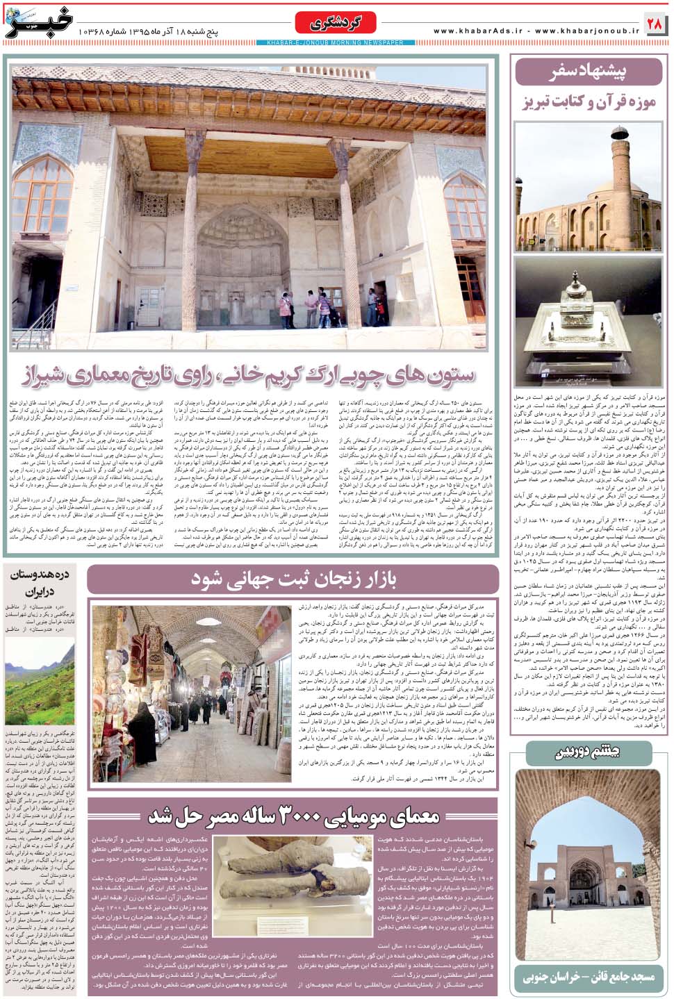 مشاهده صفحه ۲۸ روزنامه خبرجنوب تاریخ ۱۸  سال ۱۳۹۵