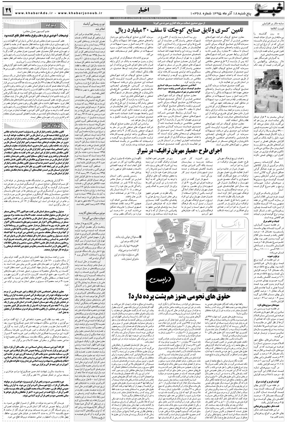 مشاهده صفحه ۲۹ روزنامه خبرجنوب تاریخ ۱۸  سال ۱۳۹۵