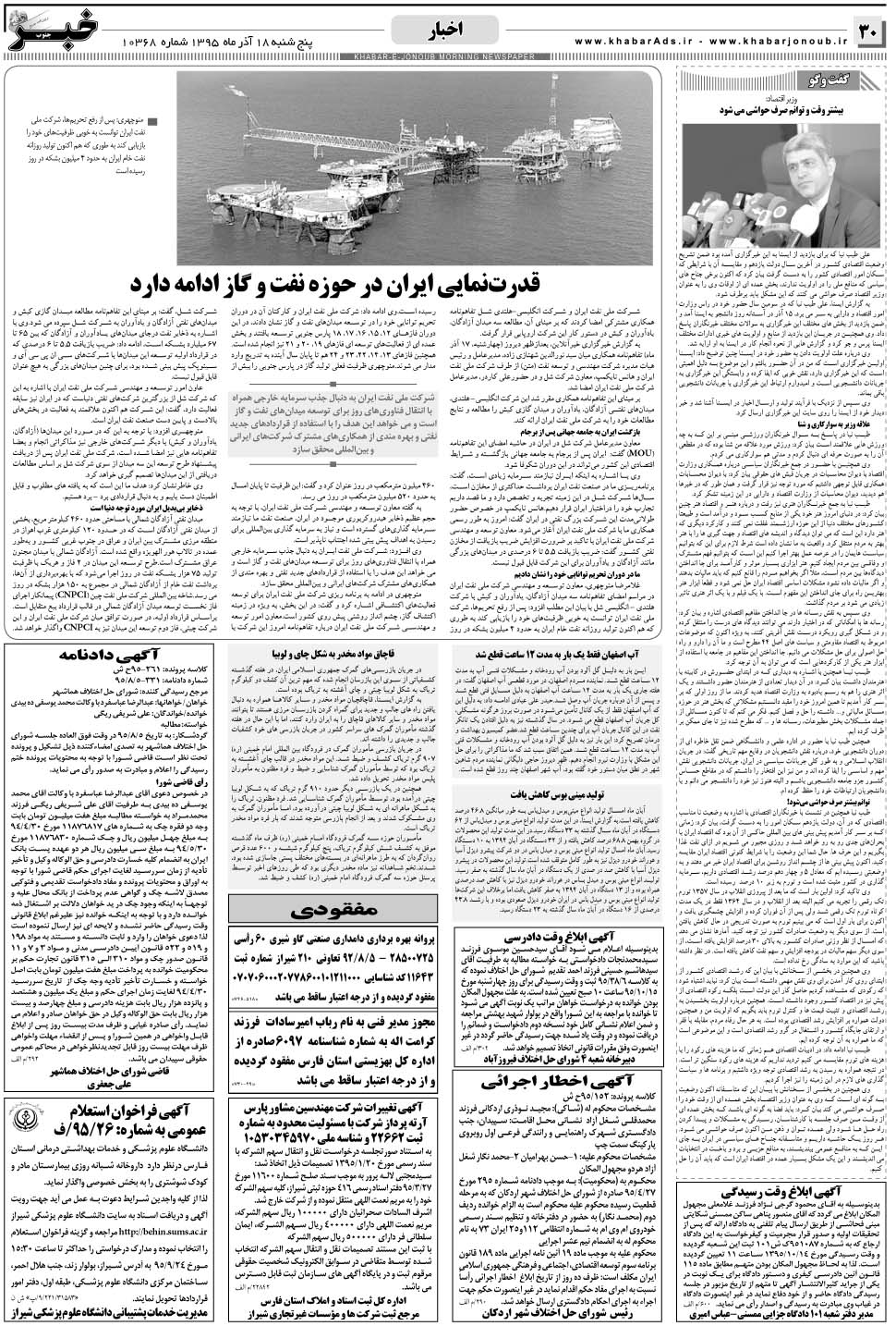 مشاهده صفحه ۳۰ روزنامه خبرجنوب تاریخ ۱۸  سال ۱۳۹۵