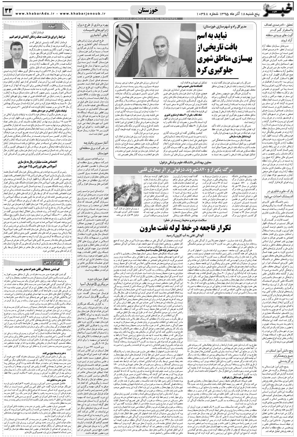 مشاهده صفحه ۳۳ روزنامه خبرجنوب تاریخ ۱۸  سال ۱۳۹۵