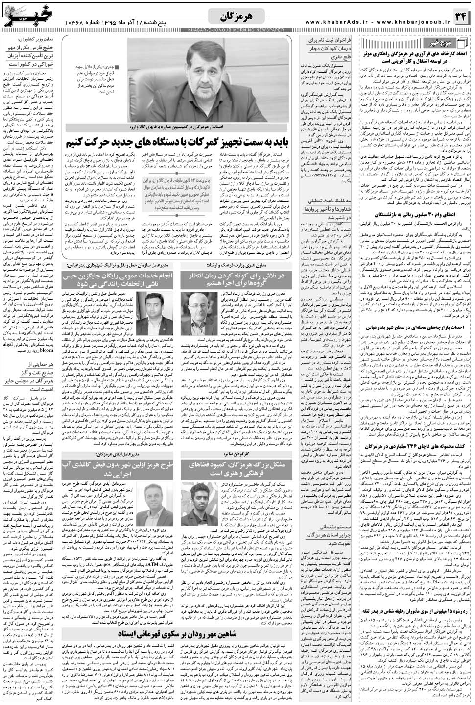 مشاهده صفحه ۳۴ روزنامه خبرجنوب تاریخ ۱۸  سال ۱۳۹۵