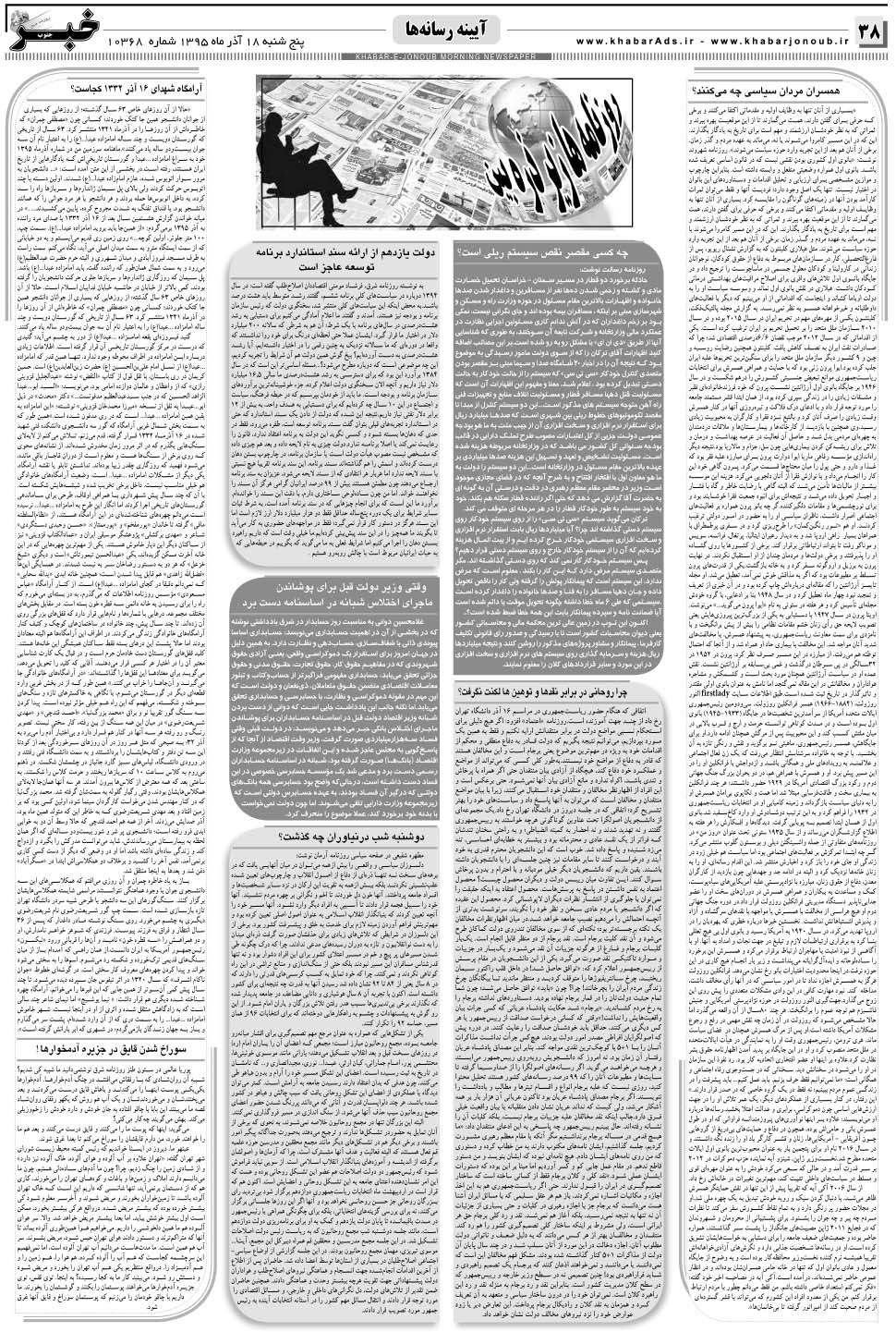 مشاهده صفحه ۳۸ روزنامه خبرجنوب تاریخ ۱۸  سال ۱۳۹۵