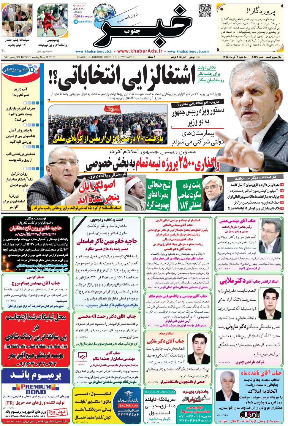 مشاهده صفحه ۱ روزنامه خبرجنوب تاریخ ۲  سال ۱۳۹۵