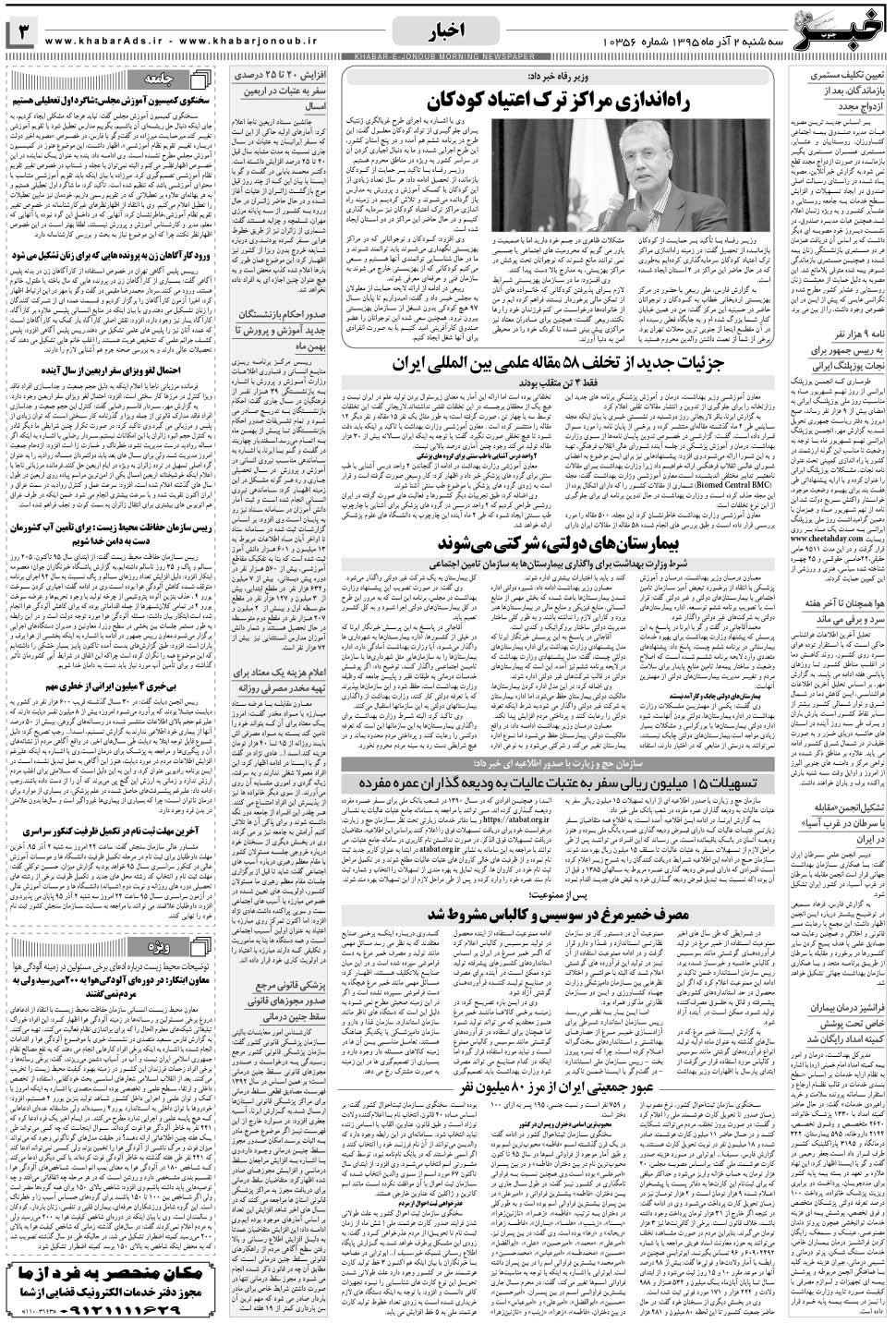 مشاهده صفحه ۳ روزنامه خبرجنوب تاریخ ۲  سال ۱۳۹۵