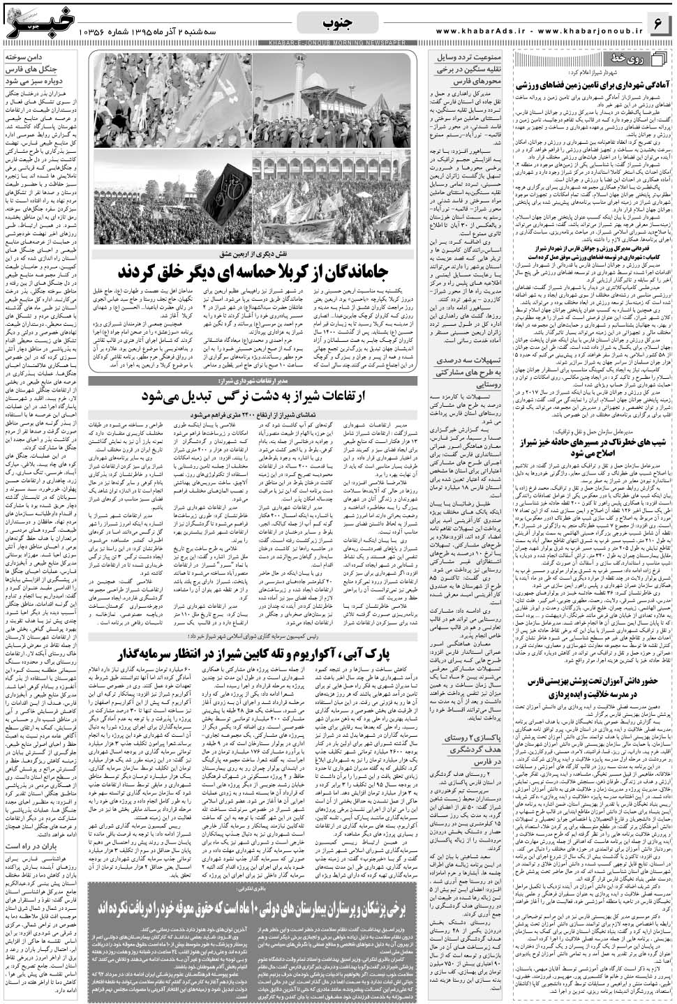 مشاهده صفحه ۶ روزنامه خبرجنوب تاریخ ۲  سال ۱۳۹۵