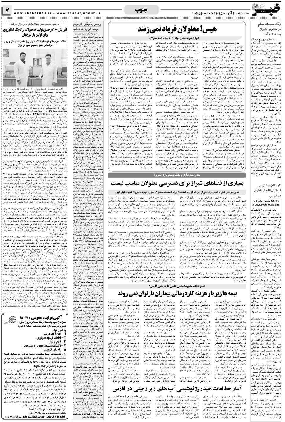 مشاهده صفحه ۷ روزنامه خبرجنوب تاریخ ۲  سال ۱۳۹۵