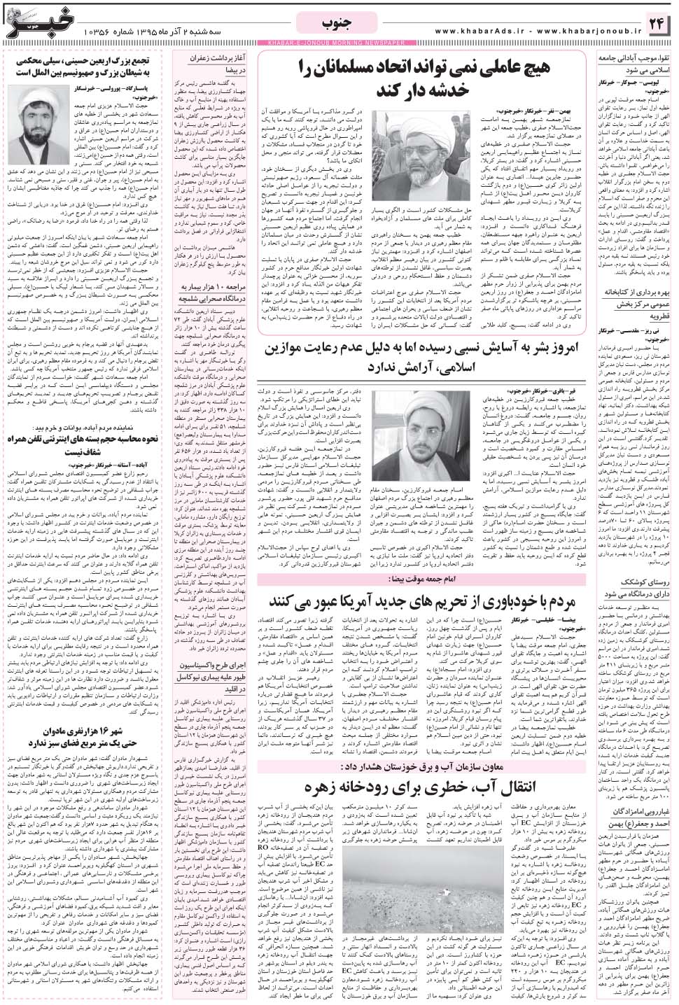 مشاهده صفحه ۲۴ روزنامه خبرجنوب تاریخ ۲  سال ۱۳۹۵