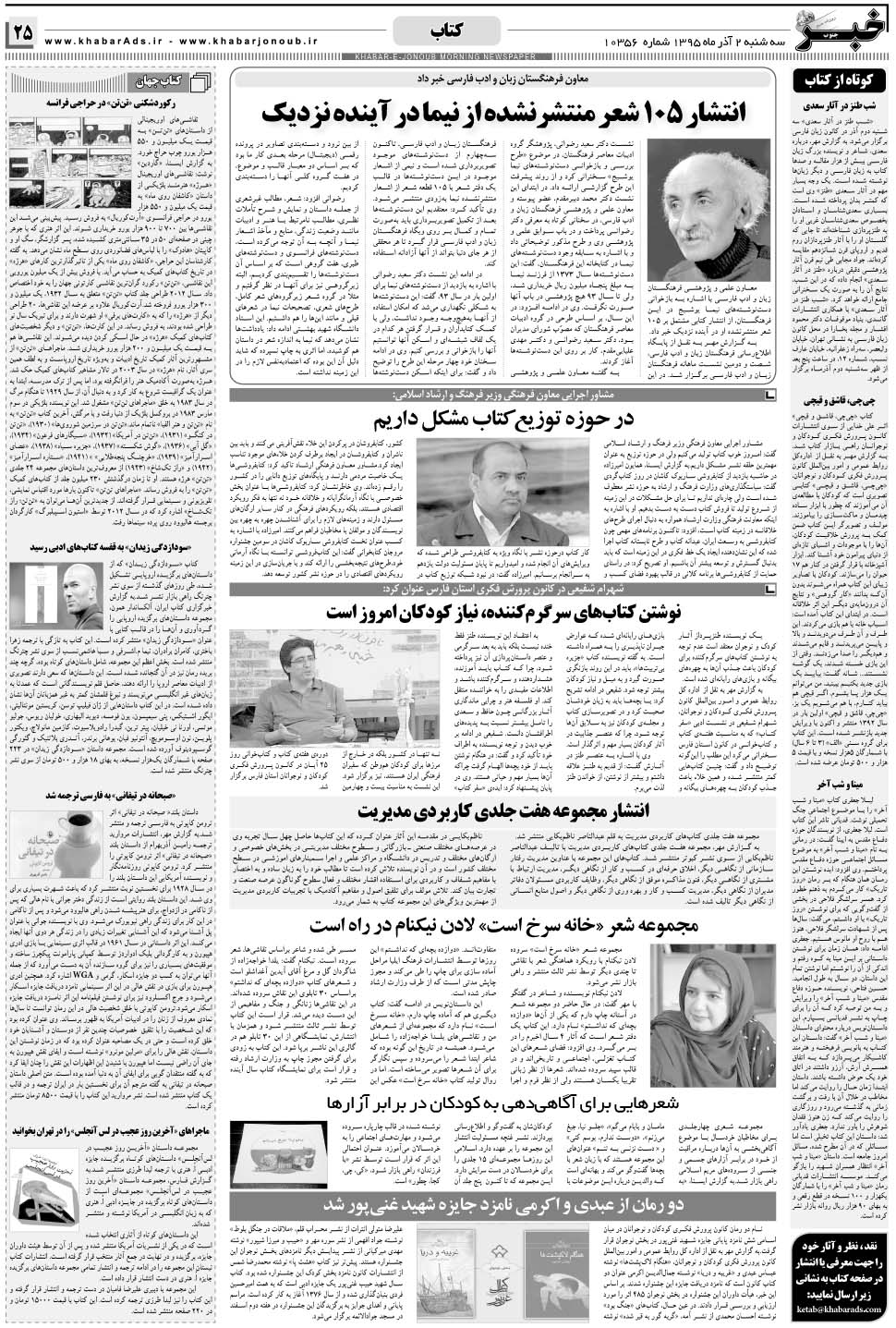 مشاهده صفحه ۲۵ روزنامه خبرجنوب تاریخ ۲  سال ۱۳۹۵