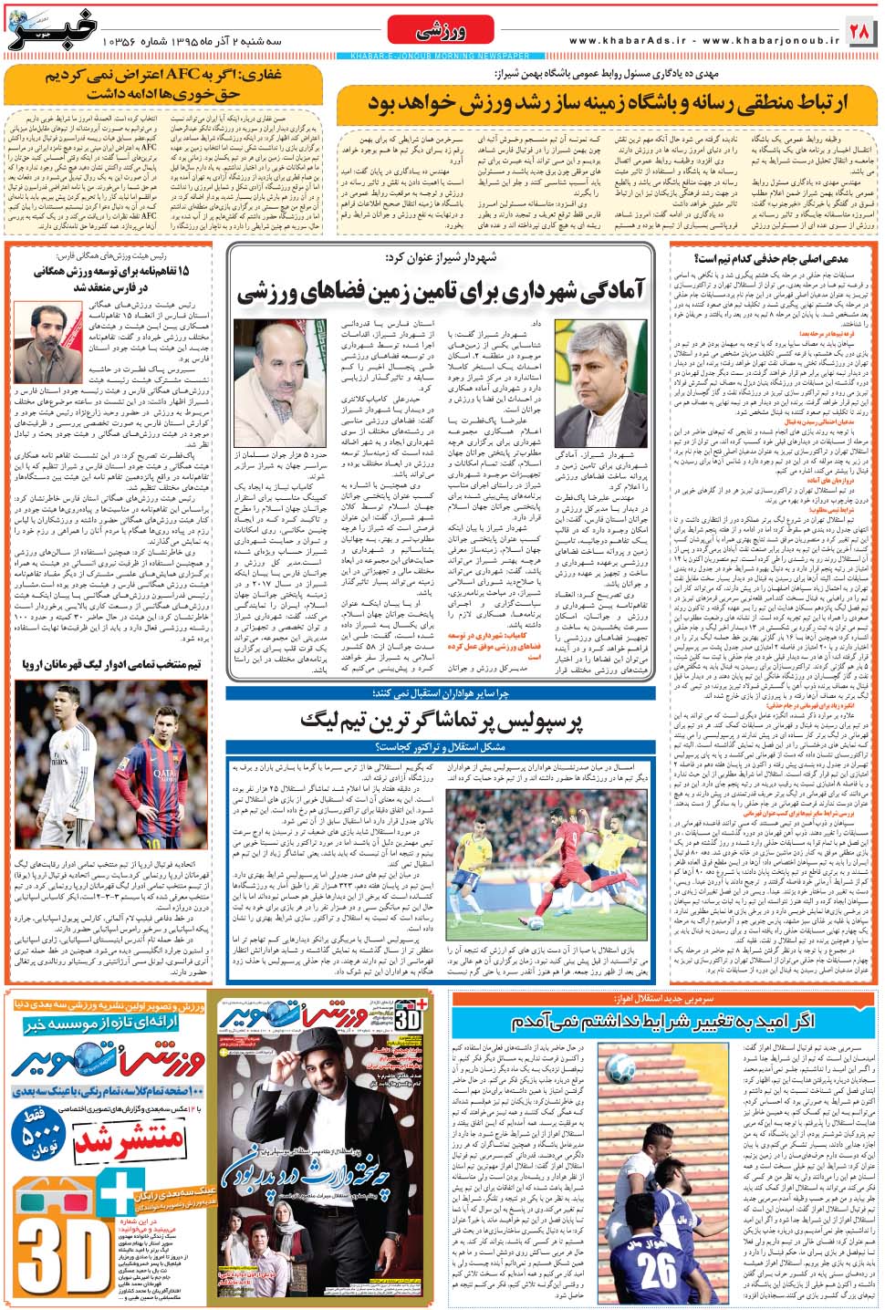 مشاهده صفحه ۲۸ روزنامه خبرجنوب تاریخ ۲  سال ۱۳۹۵