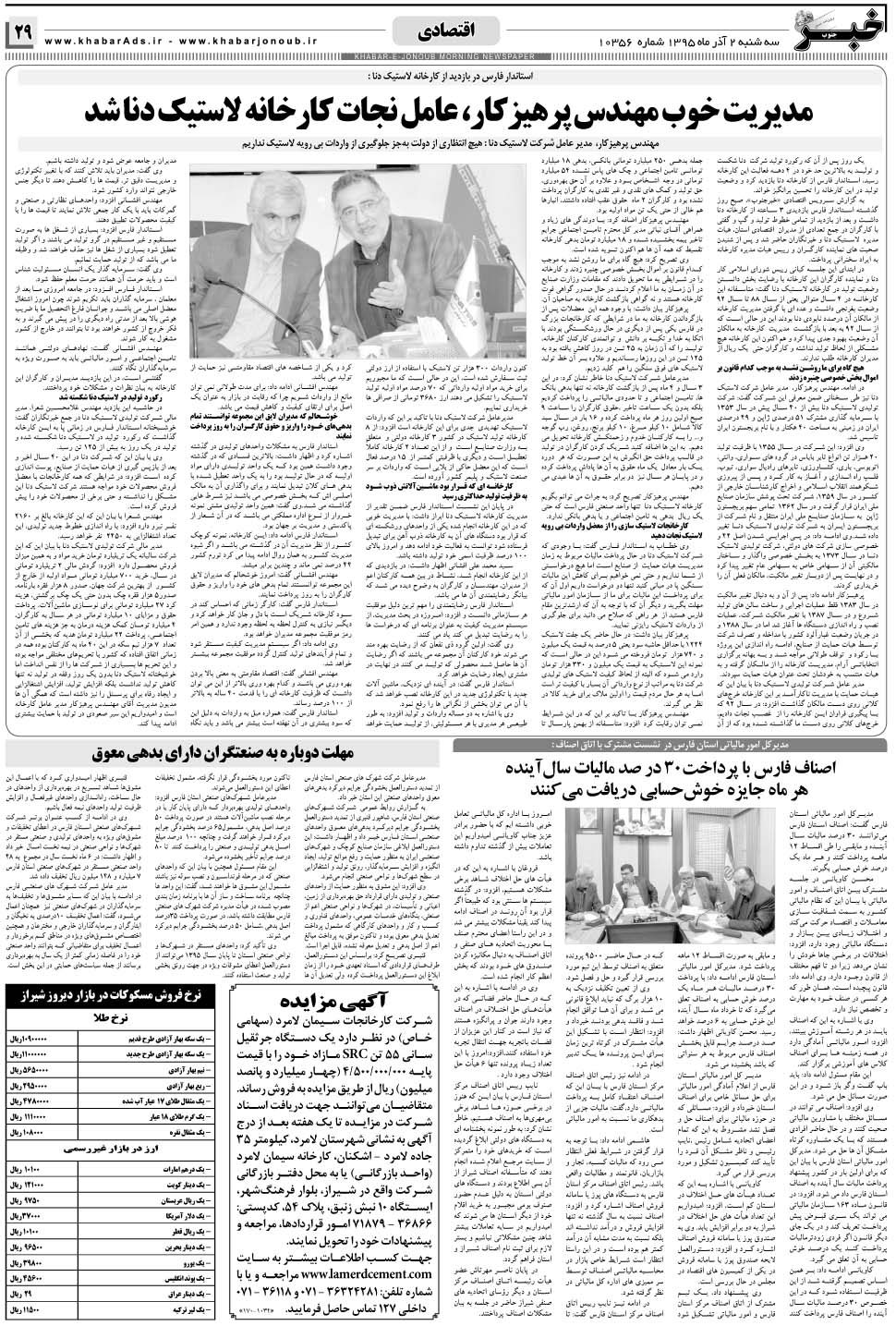 مشاهده صفحه ۲۹ روزنامه خبرجنوب تاریخ ۲  سال ۱۳۹۵