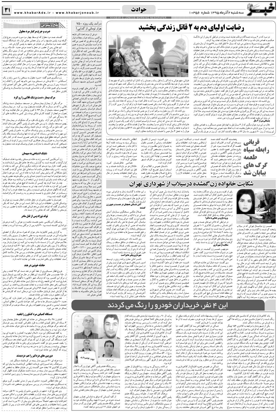 مشاهده صفحه ۳۱ روزنامه خبرجنوب تاریخ ۲  سال ۱۳۹۵