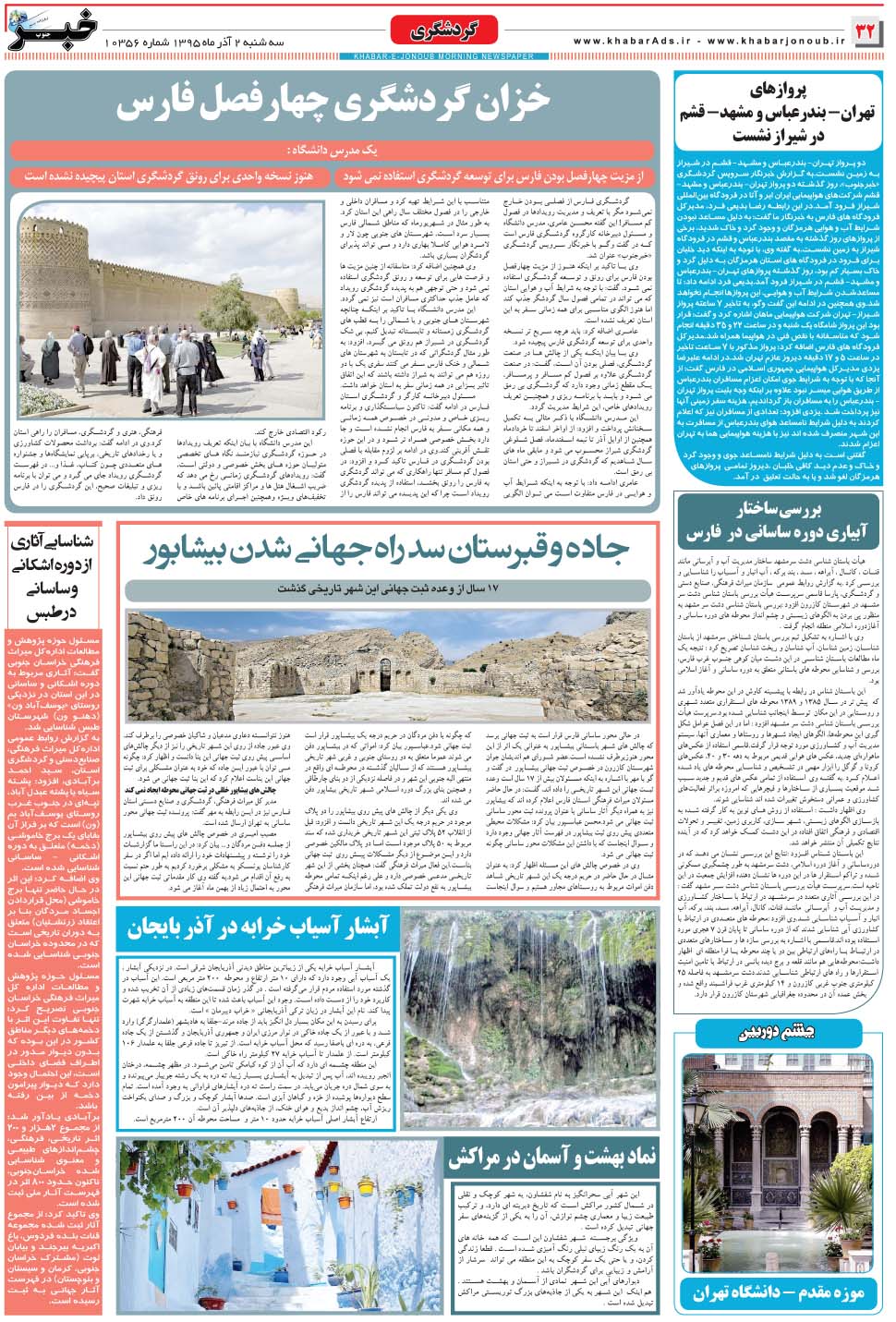 مشاهده صفحه ۳۲ روزنامه خبرجنوب تاریخ ۲  سال ۱۳۹۵