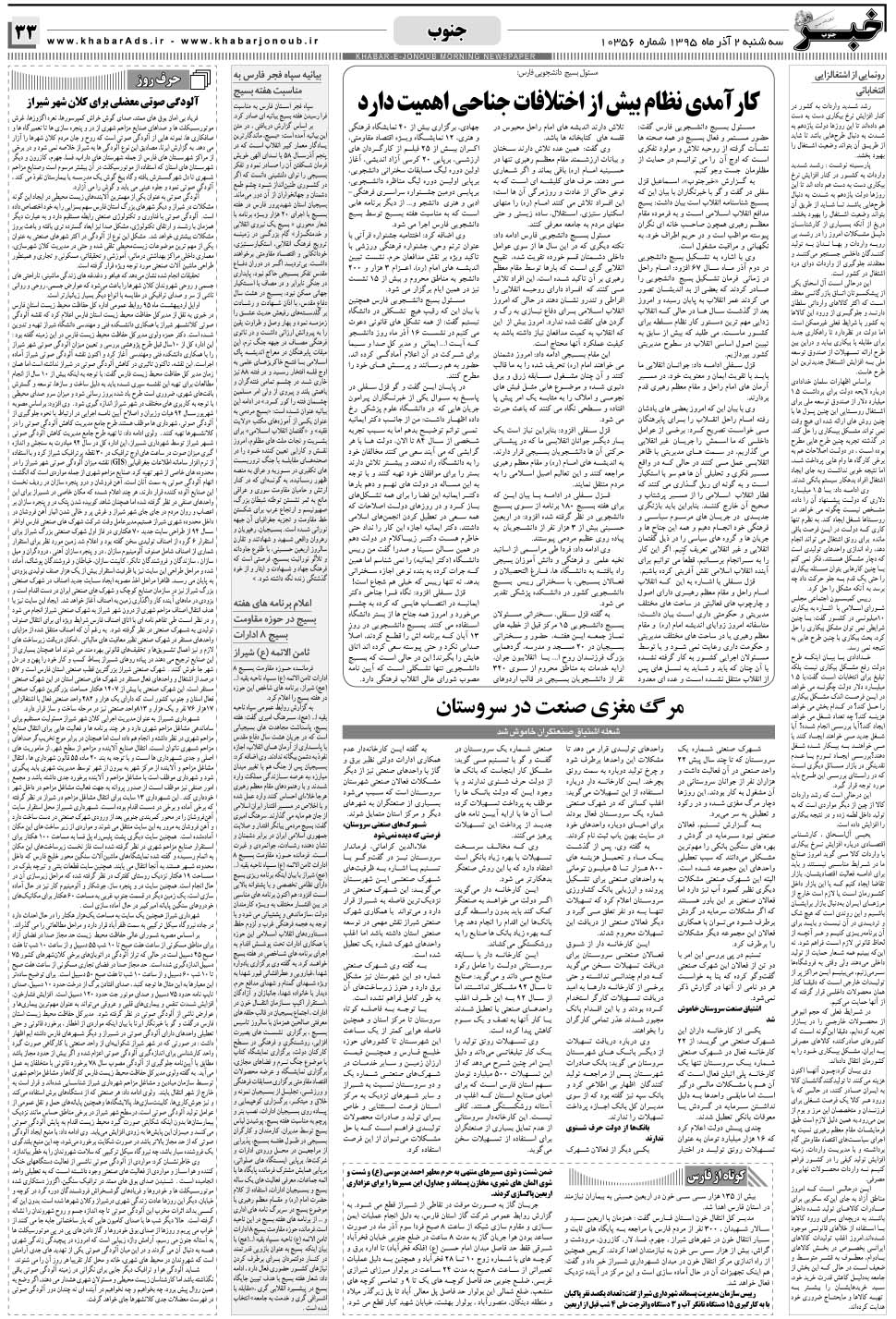 مشاهده صفحه ۳۳ روزنامه خبرجنوب تاریخ ۲  سال ۱۳۹۵