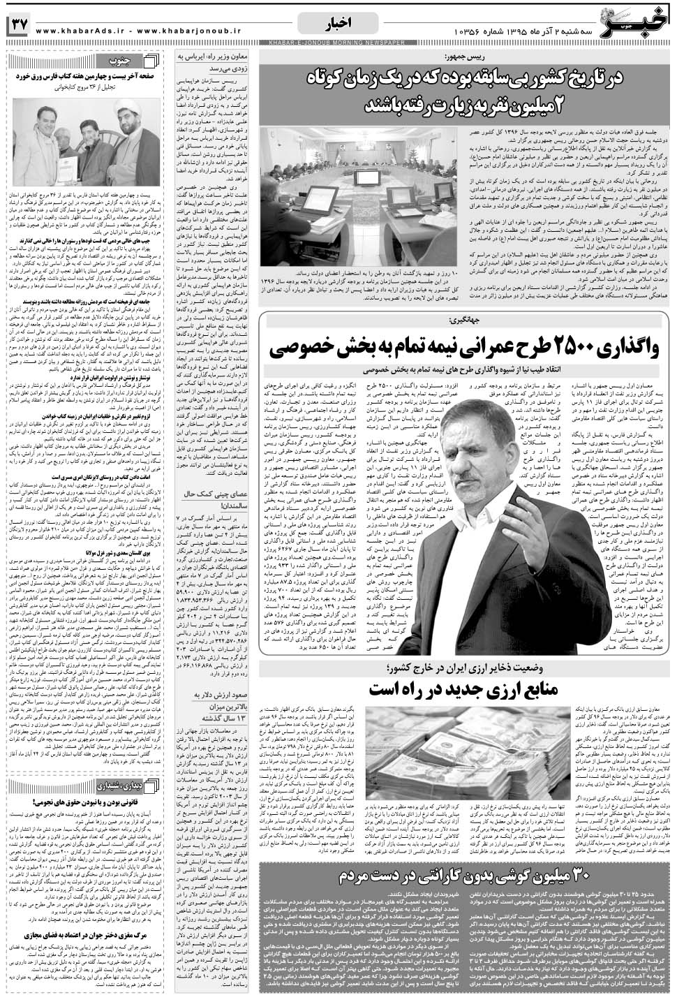 مشاهده صفحه ۳۷ روزنامه خبرجنوب تاریخ ۲  سال ۱۳۹۵