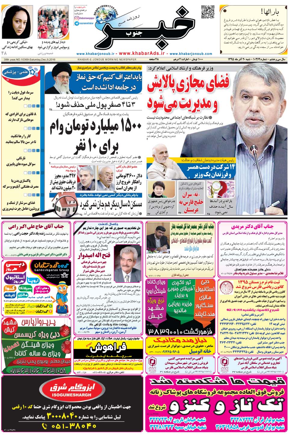 مشاهده صفحه ۱ روزنامه خبرجنوب تاریخ ۲۰  سال ۱۳۹۵