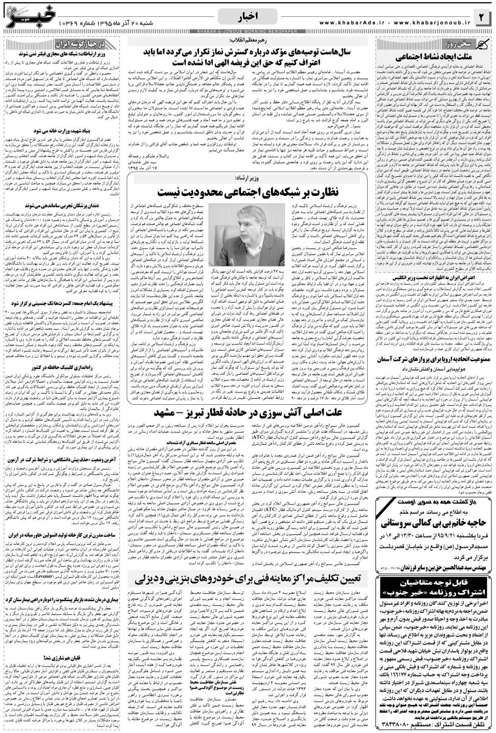 مشاهده صفحه ۲ روزنامه خبرجنوب تاریخ ۲۰  سال ۱۳۹۵