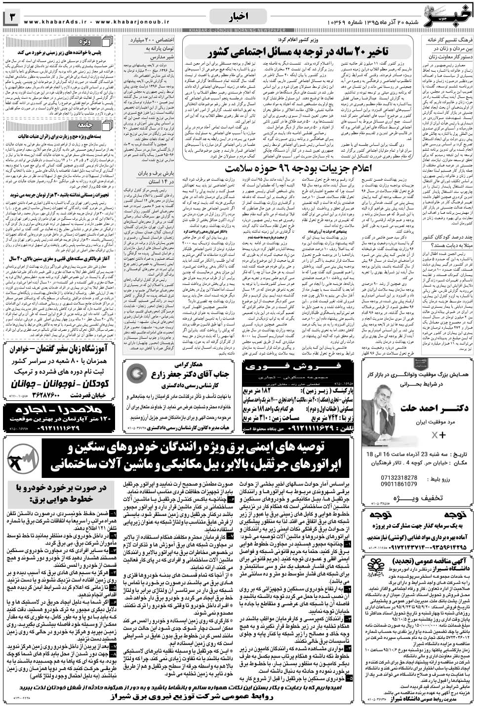 مشاهده صفحه ۳ روزنامه خبرجنوب تاریخ ۲۰  سال ۱۳۹۵