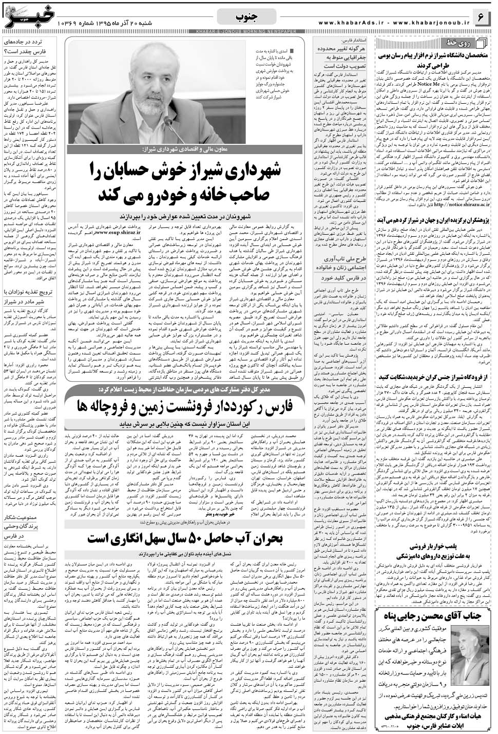 مشاهده صفحه ۶ روزنامه خبرجنوب تاریخ ۲۰  سال ۱۳۹۵