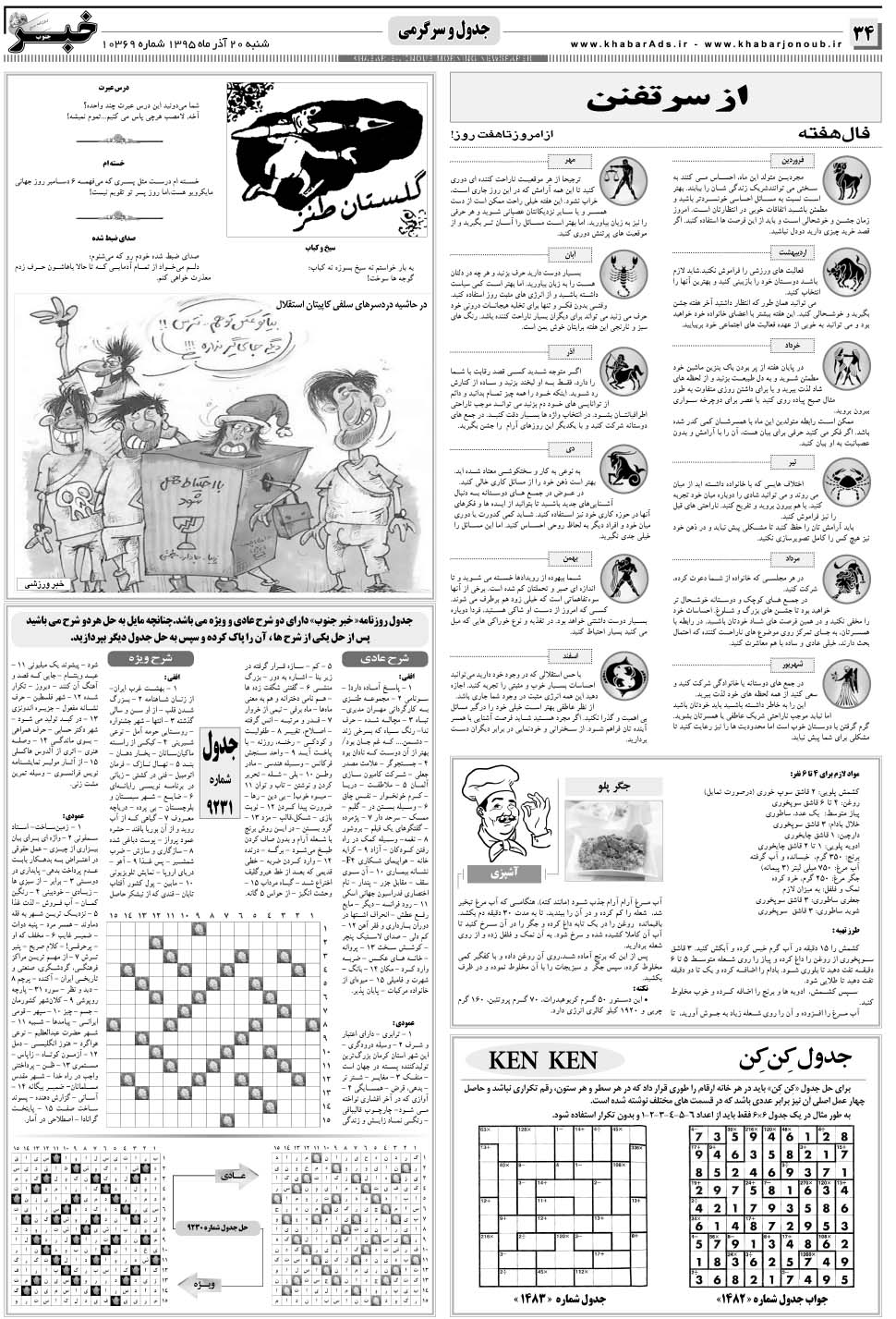 مشاهده صفحه ۳۴ روزنامه خبرجنوب تاریخ ۲۰  سال ۱۳۹۵