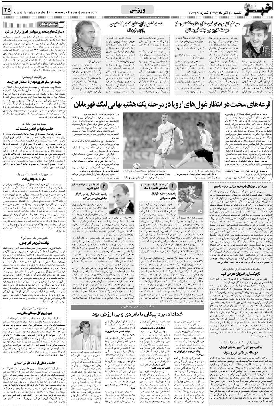 مشاهده صفحه ۳۵ روزنامه خبرجنوب تاریخ ۲۰  سال ۱۳۹۵