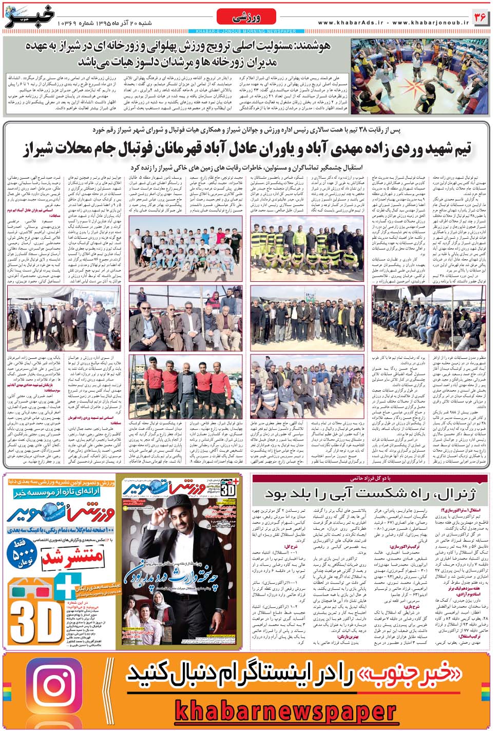 مشاهده صفحه ۳۶ روزنامه خبرجنوب تاریخ ۲۰  سال ۱۳۹۵
