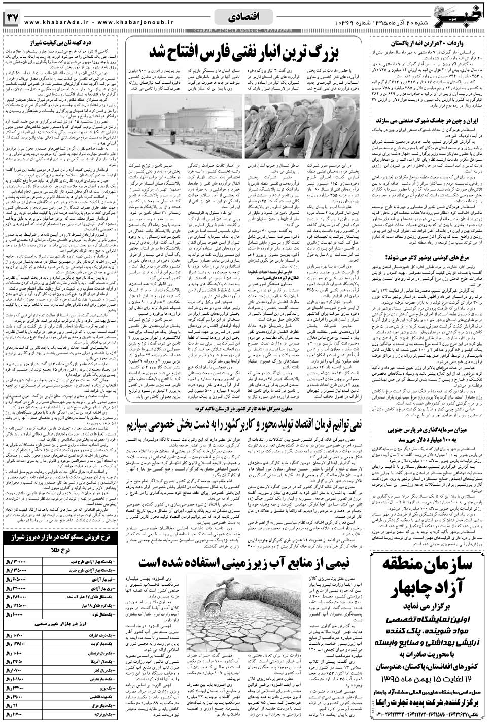 مشاهده صفحه ۳۷ روزنامه خبرجنوب تاریخ ۲۰  سال ۱۳۹۵