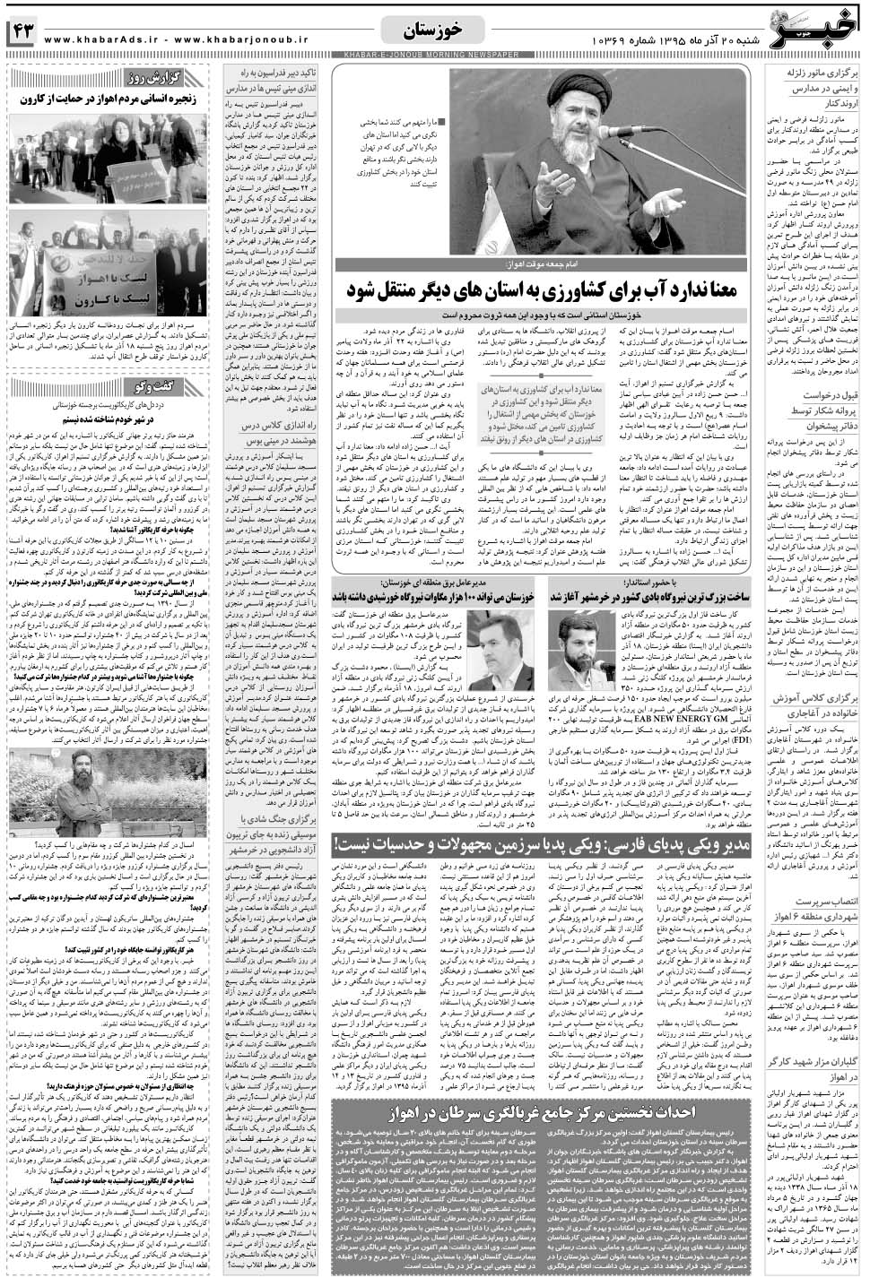 مشاهده صفحه ۴۳ روزنامه خبرجنوب تاریخ ۲۰  سال ۱۳۹۵