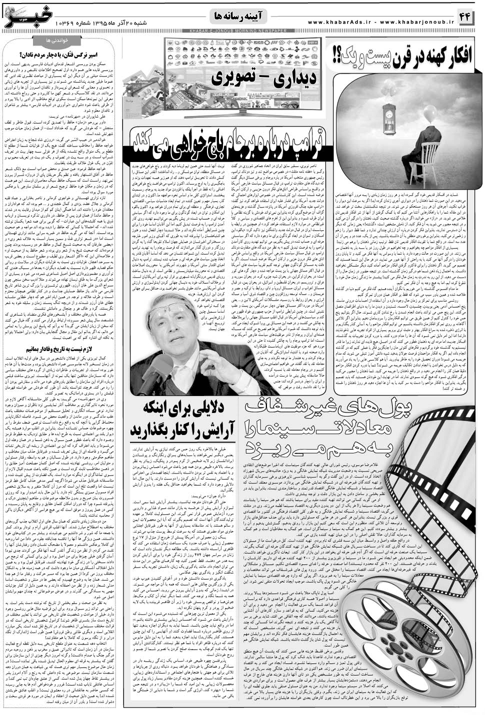 مشاهده صفحه ۴۴ روزنامه خبرجنوب تاریخ ۲۰  سال ۱۳۹۵