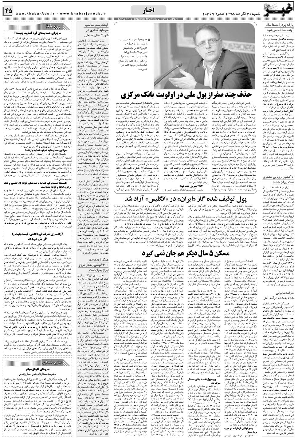 مشاهده صفحه ۴۵ روزنامه خبرجنوب تاریخ ۲۰  سال ۱۳۹۵