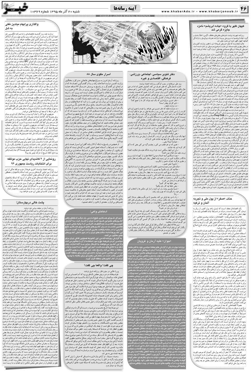 مشاهده صفحه ۴۶ روزنامه خبرجنوب تاریخ ۲۰  سال ۱۳۹۵