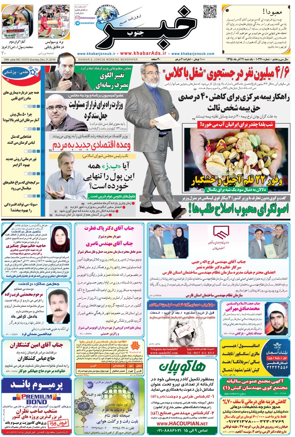 مشاهده صفحه ۱ روزنامه خبرجنوب تاریخ ۲۱  سال ۱۳۹۵