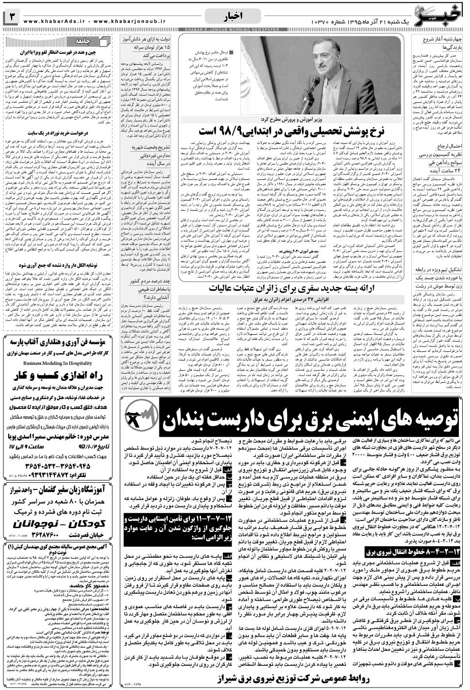 مشاهده صفحه ۳ روزنامه خبرجنوب تاریخ ۲۱  سال ۱۳۹۵