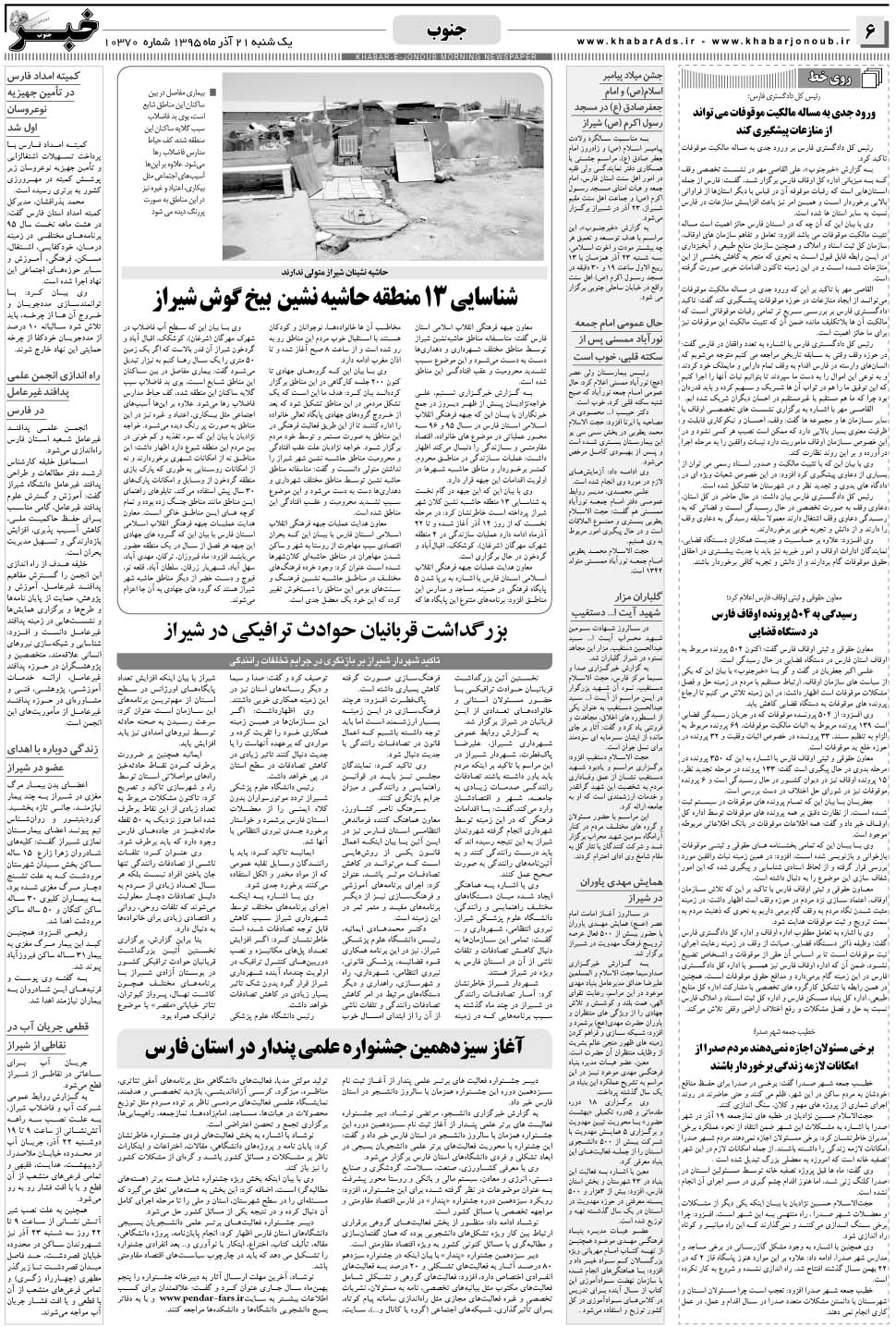 مشاهده صفحه ۶ روزنامه خبرجنوب تاریخ ۲۱  سال ۱۳۹۵