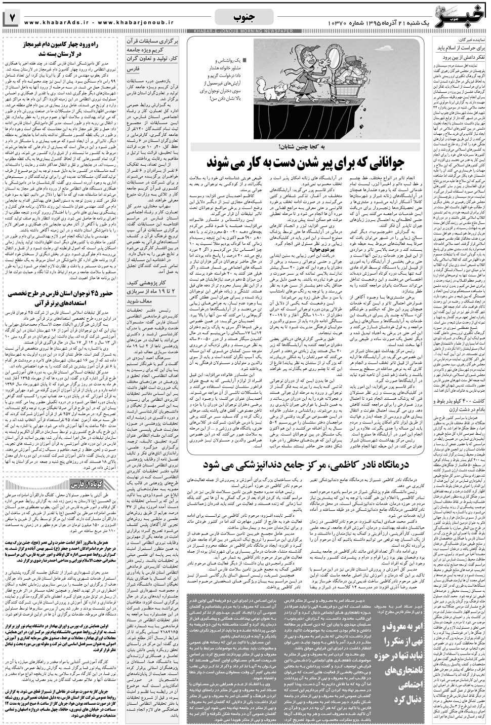مشاهده صفحه ۷ روزنامه خبرجنوب تاریخ ۲۱  سال ۱۳۹۵