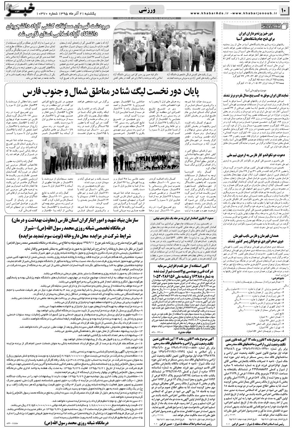 مشاهده صفحه ۱۰ روزنامه خبرجنوب تاریخ ۲۱  سال ۱۳۹۵