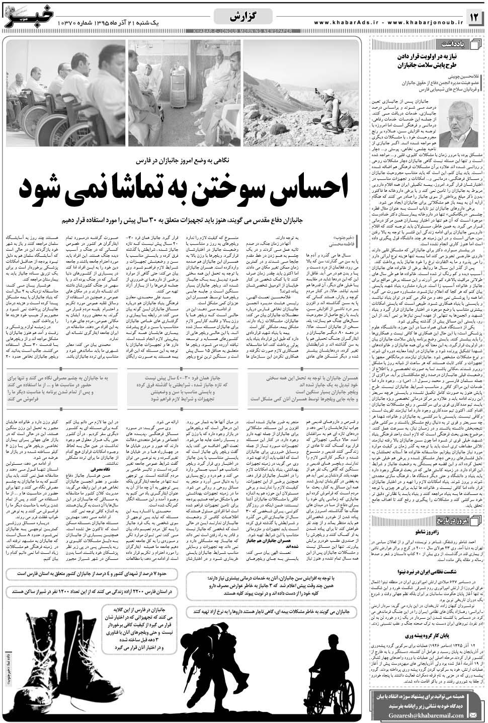 مشاهده صفحه ۱۲ روزنامه خبرجنوب تاریخ ۲۱  سال ۱۳۹۵