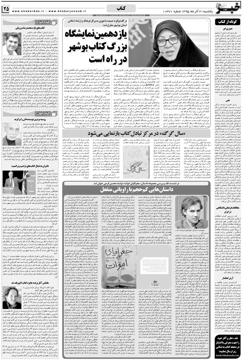 مشاهده صفحه ۲۵ روزنامه خبرجنوب تاریخ ۲۱  سال ۱۳۹۵