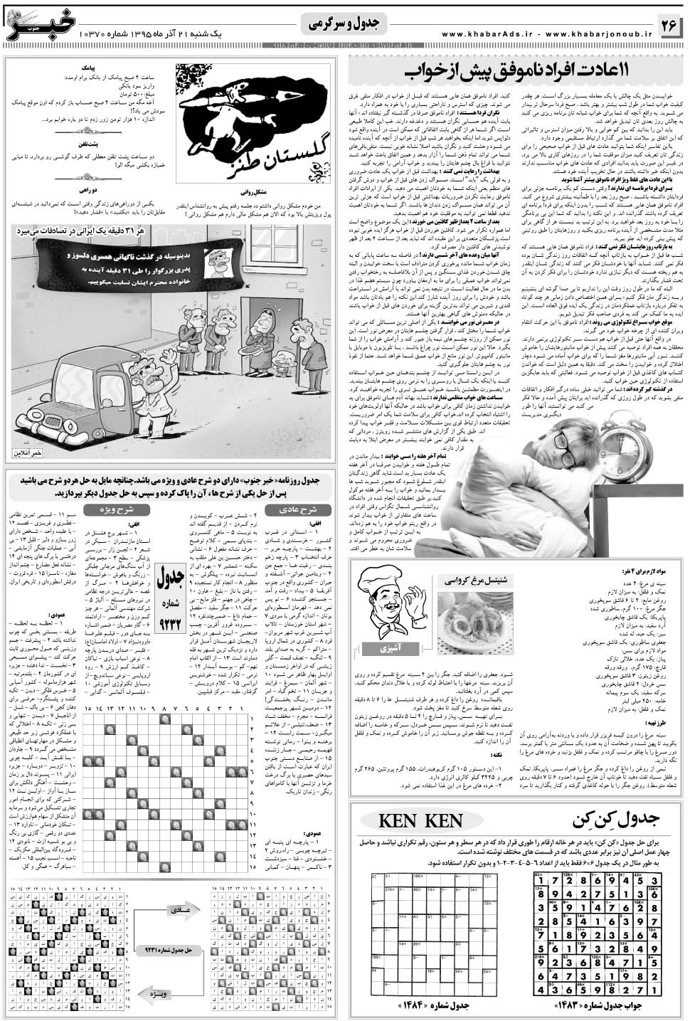 مشاهده صفحه ۲۶ روزنامه خبرجنوب تاریخ ۲۱  سال ۱۳۹۵