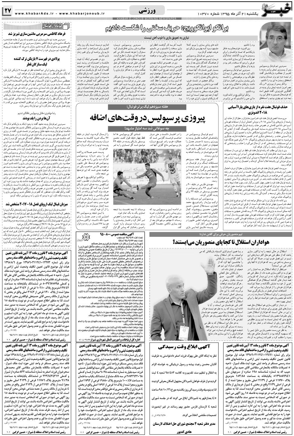 مشاهده صفحه ۲۷ روزنامه خبرجنوب تاریخ ۲۱  سال ۱۳۹۵