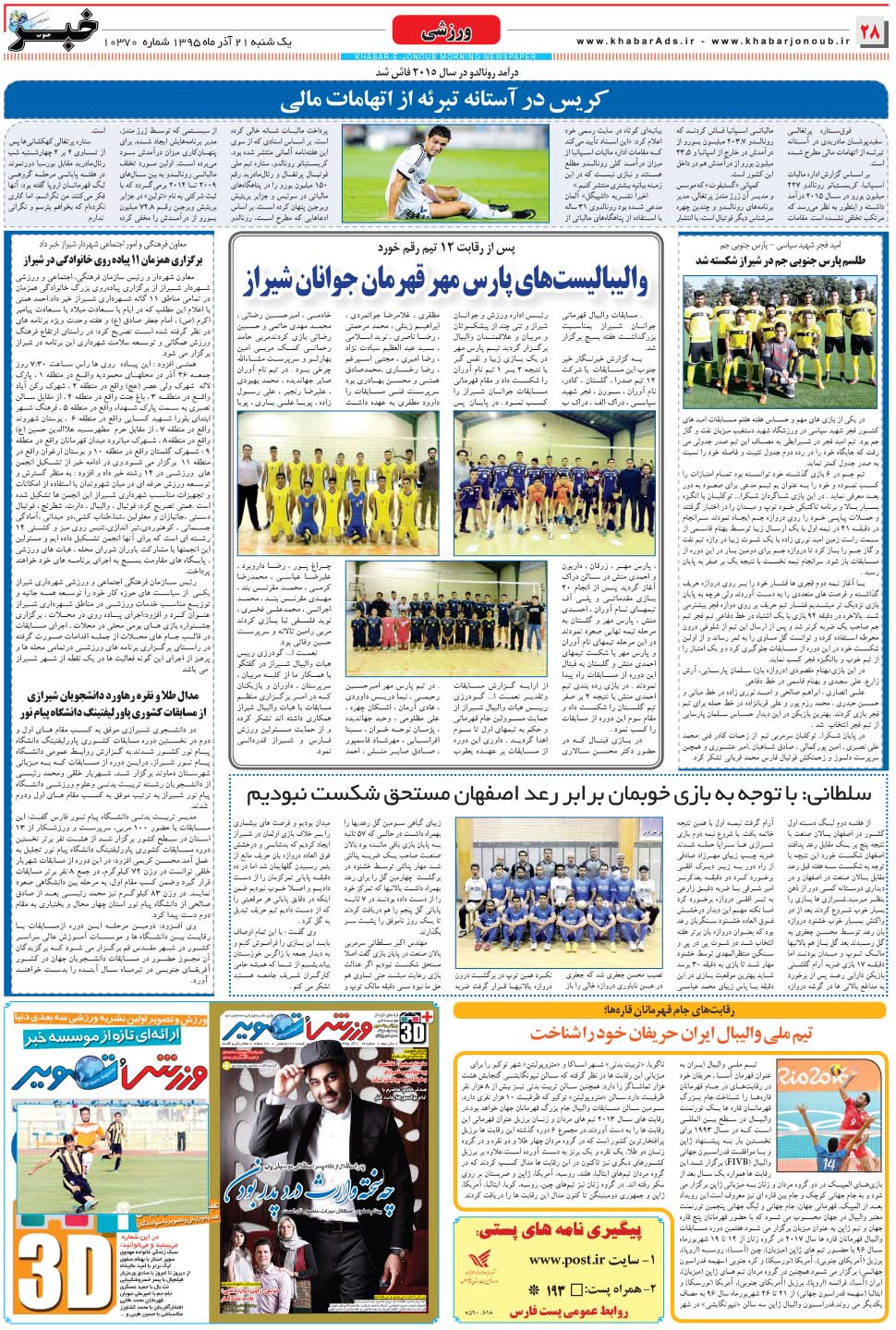 مشاهده صفحه ۲۸ روزنامه خبرجنوب تاریخ ۲۱  سال ۱۳۹۵
