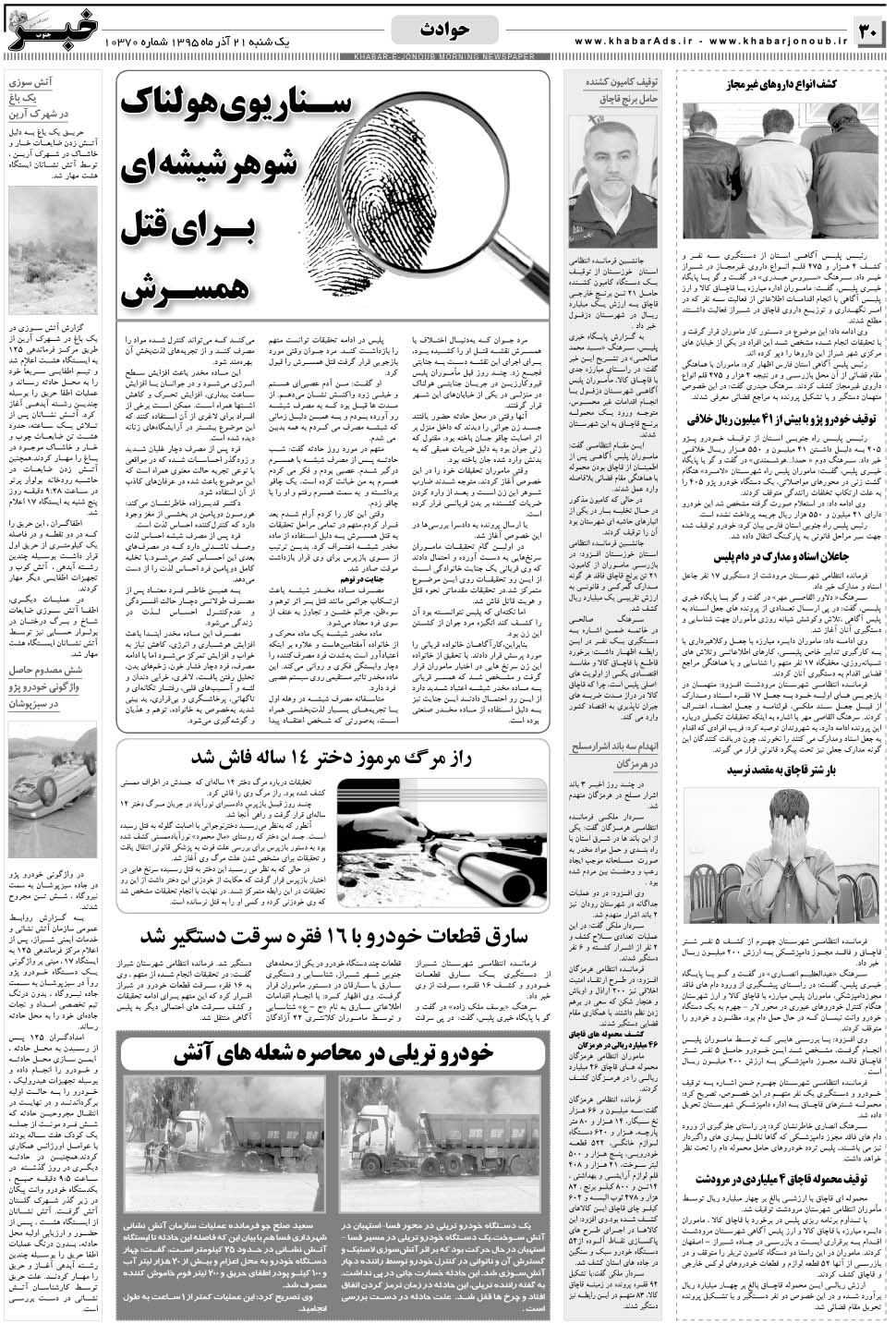 مشاهده صفحه ۳۰ روزنامه خبرجنوب تاریخ ۲۱  سال ۱۳۹۵