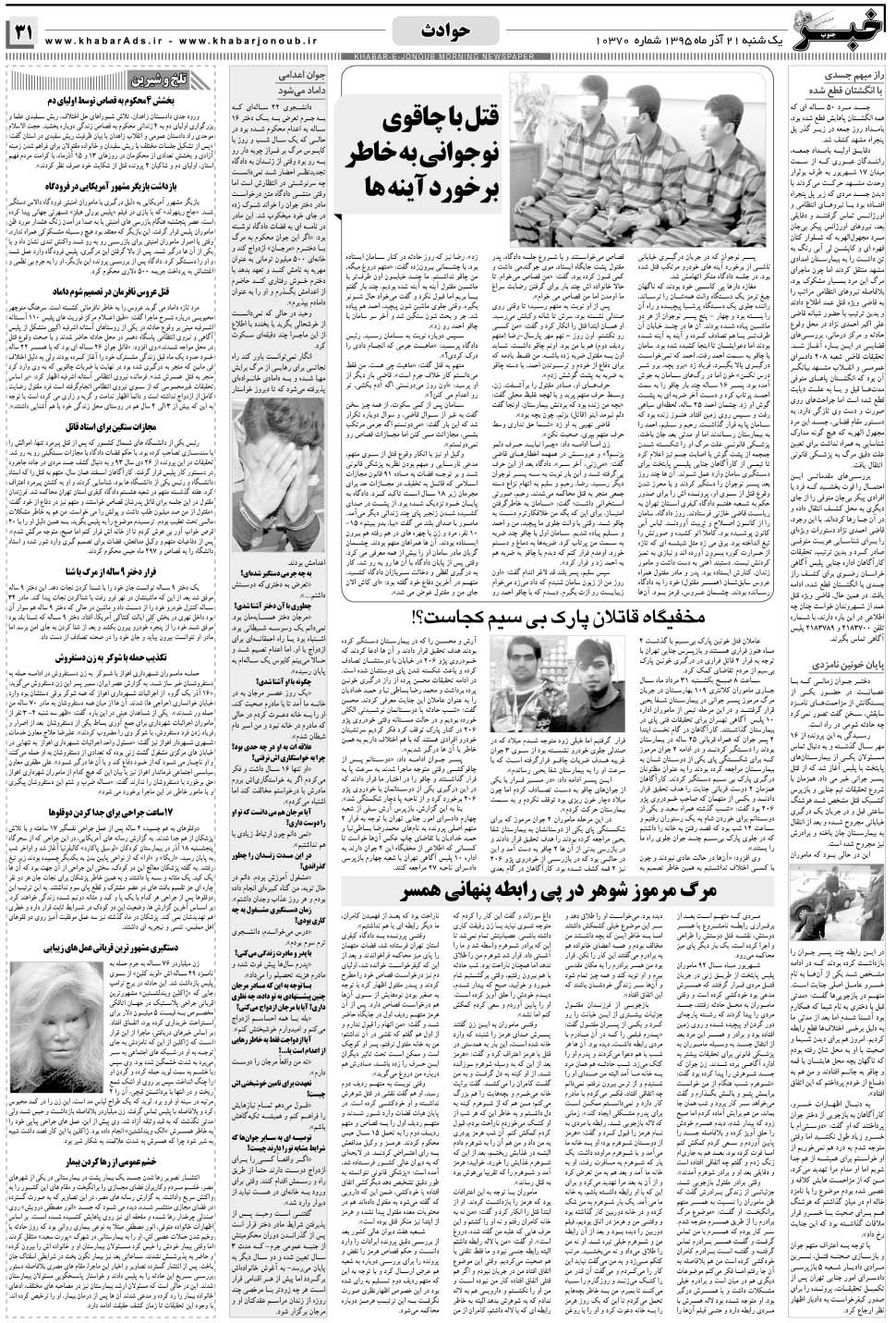 مشاهده صفحه ۳۱ روزنامه خبرجنوب تاریخ ۲۱  سال ۱۳۹۵