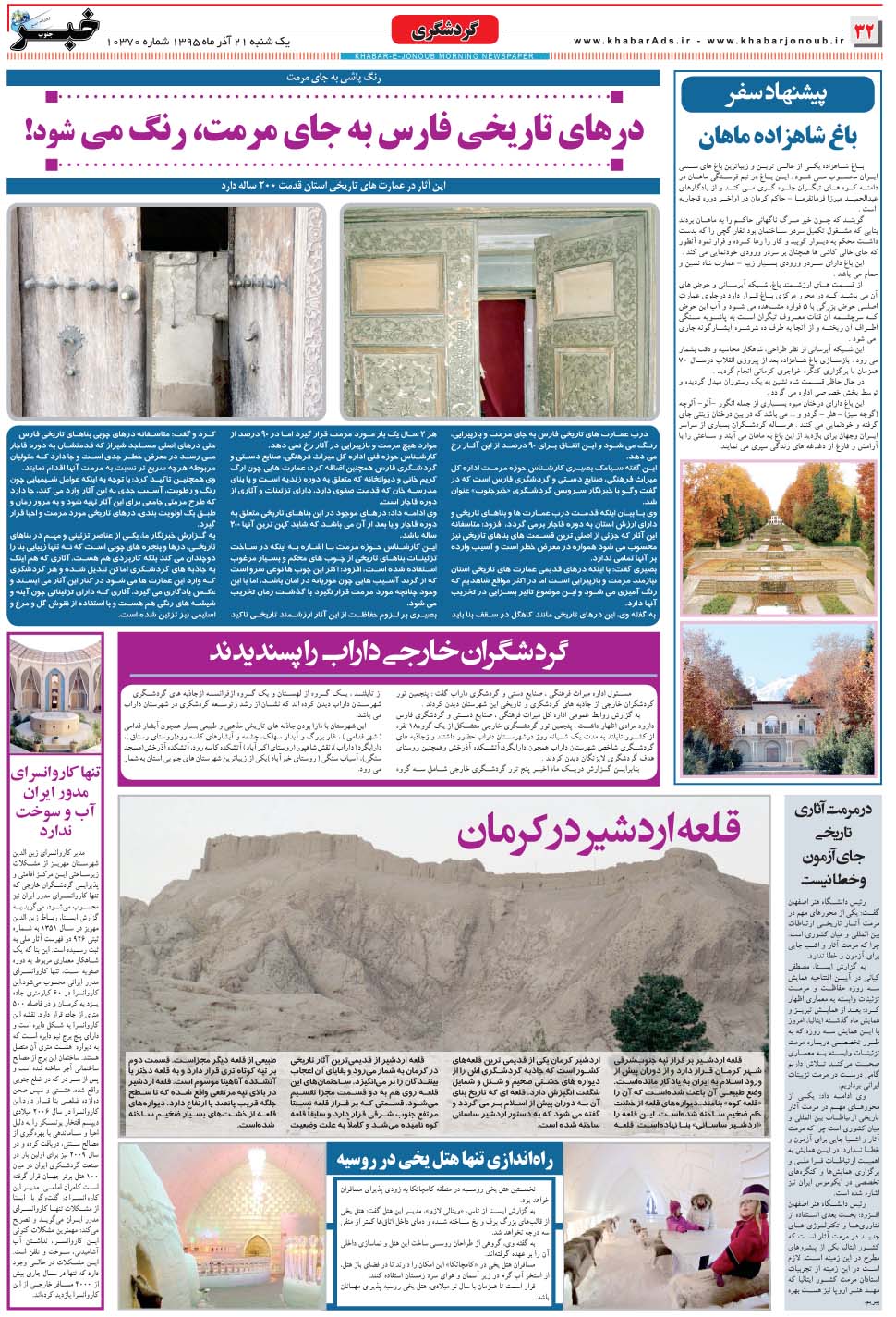 مشاهده صفحه ۳۲ روزنامه خبرجنوب تاریخ ۲۱  سال ۱۳۹۵