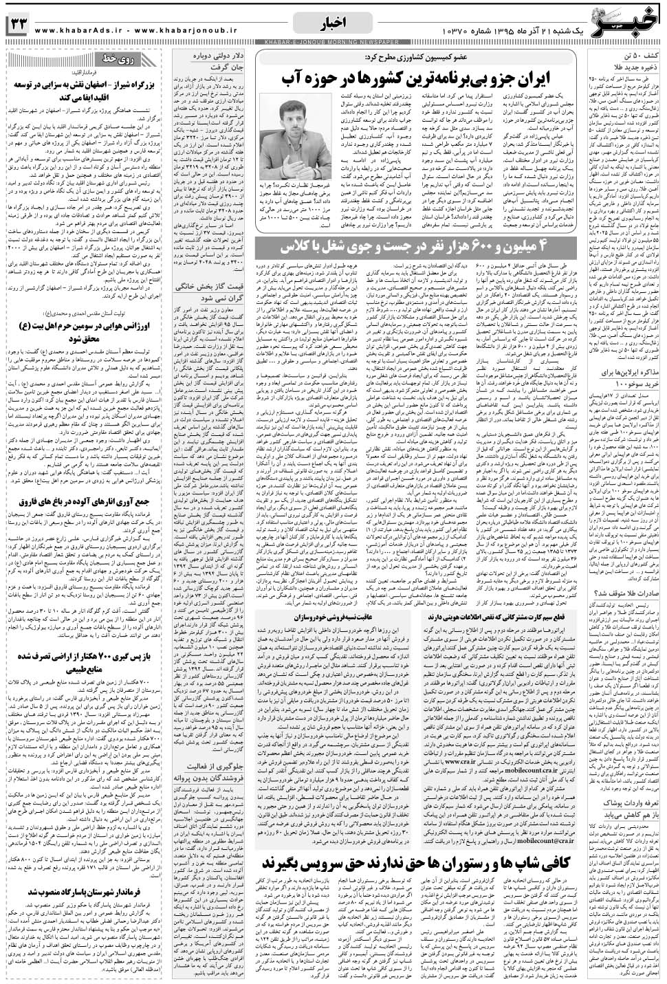 مشاهده صفحه ۳۳ روزنامه خبرجنوب تاریخ ۲۱  سال ۱۳۹۵