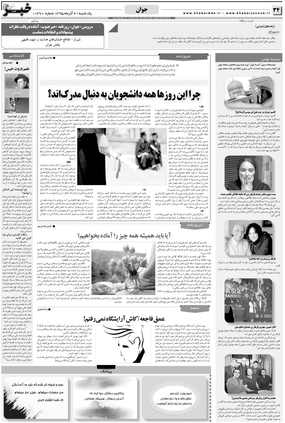 مشاهده صفحه ۳۴ روزنامه خبرجنوب تاریخ ۲۱  سال ۱۳۹۵