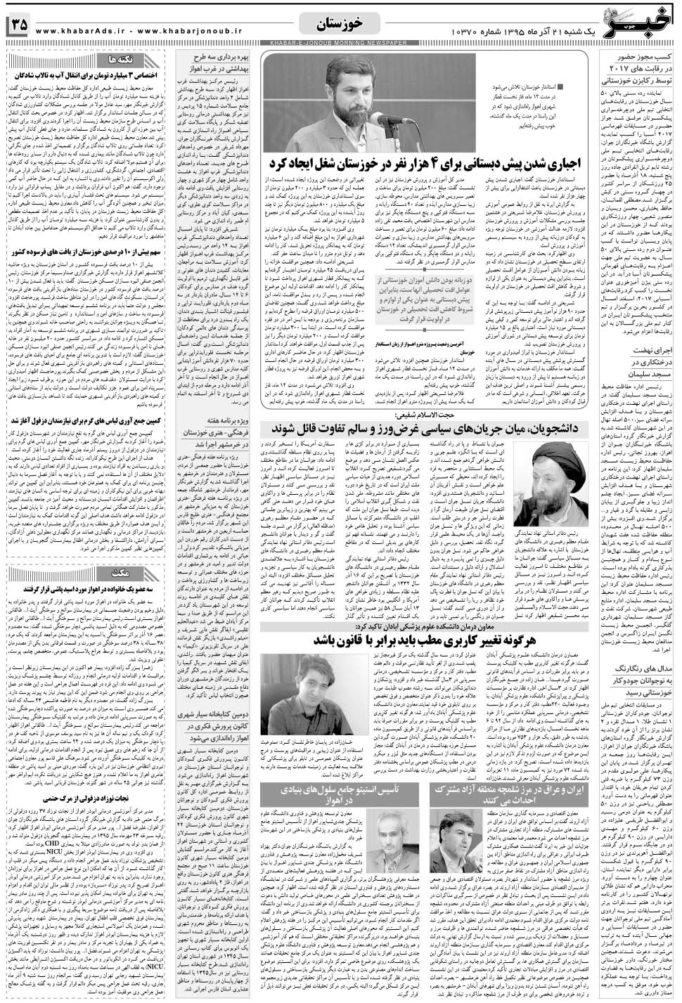 مشاهده صفحه ۳۵ روزنامه خبرجنوب تاریخ ۲۱  سال ۱۳۹۵