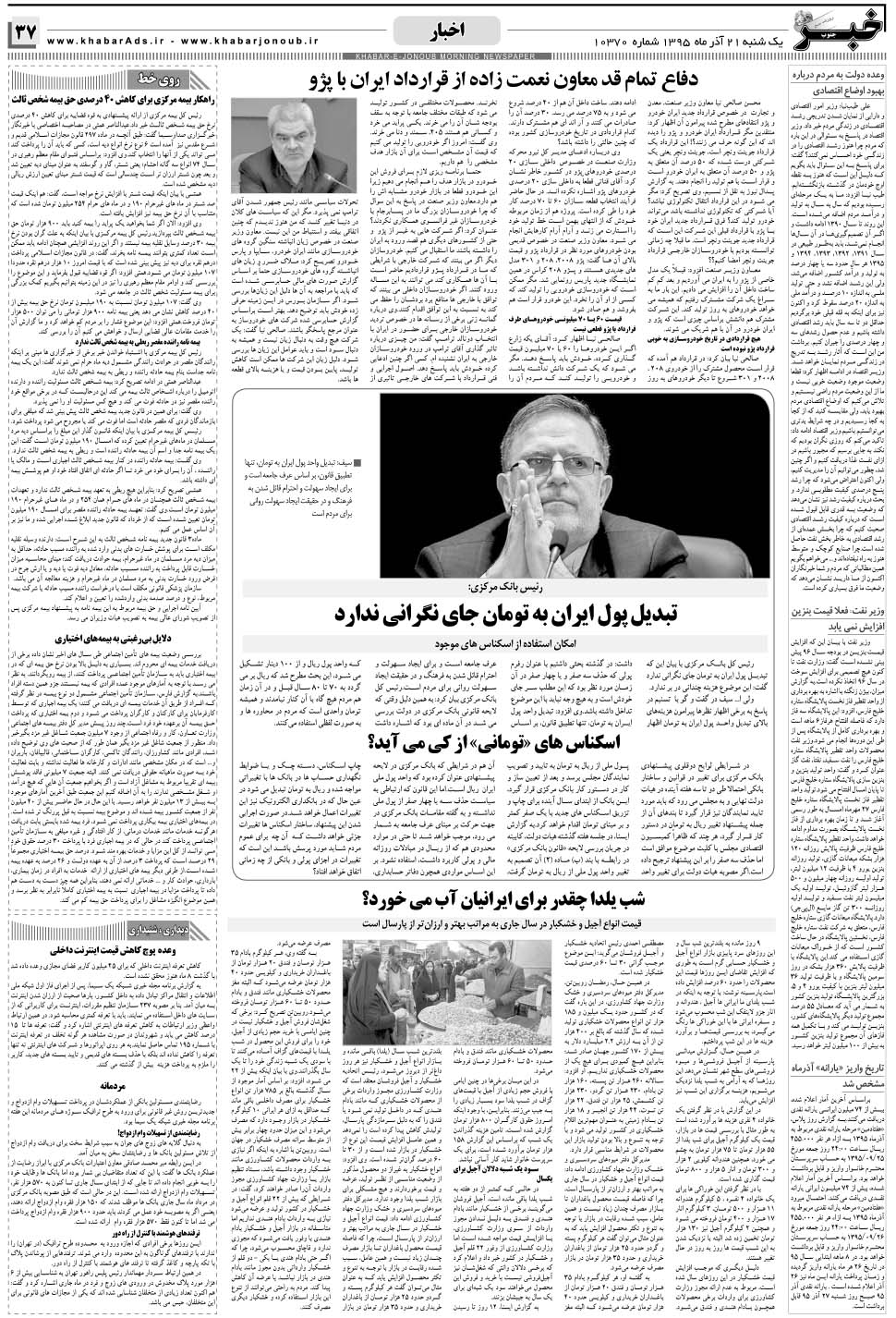 مشاهده صفحه ۳۷ روزنامه خبرجنوب تاریخ ۲۱  سال ۱۳۹۵