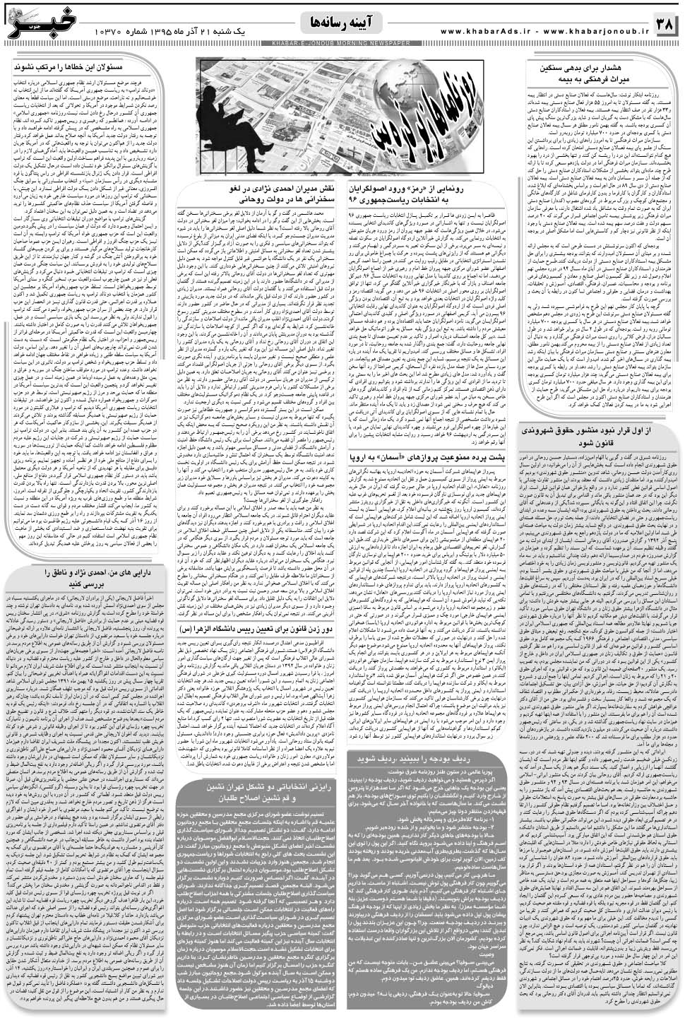 مشاهده صفحه ۳۸ روزنامه خبرجنوب تاریخ ۲۱  سال ۱۳۹۵