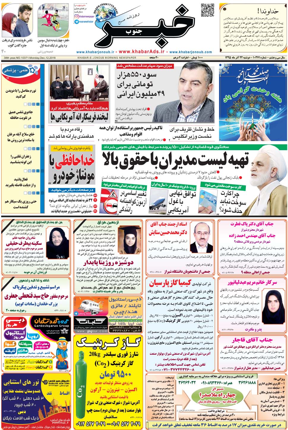 مشاهده صفحه ۱ روزنامه خبرجنوب تاریخ ۲۲  سال ۱۳۹۵